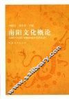 南阳文化概论 封面