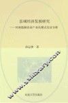 县城经济发展研究：河南临颍农业产业化模式实证分析 封面