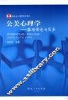 公关心理学  基础理论与实务 封面