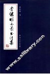 李怀明小篆书法集 封面