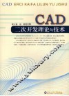 CAD二次开发理论与技术 封面