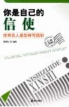 你是自己的信使  世界名人是怎样写信的 封面