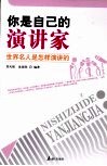 你是自己的演讲家  世界名人是怎样演讲的 封面