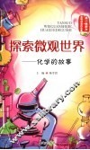 探索微观世界:化学的故事 封面