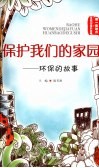 保护我们的家园:环保的故事 封面