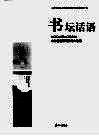 书坛话语：2008-2009年山东出版研究论文选编 电子书封面