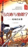 马克沁与勃朗宁：枪械的故事 封面
