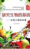 研究生物的基因:生物工程的故事 封面