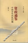 中国历代内乱问题 封面