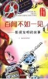 百闻不如一见：影视发明的故事 封面