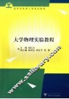 大学物理实验教程 封面