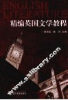 精编英国文学教程 封面
