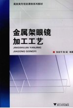 金属架眼镜加工工艺 封面