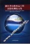 浙江省公路水运工程试验检测论文集 封面