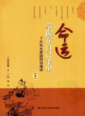 命运掌握在自己手里 了凡先生家庭四训通讲 插图本 封面