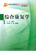 综合康复学 封面