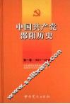 中国共产党邵阳历史  第1卷 封面