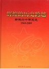 辉煌的历史跨越邹城六十年变迁  1949-2009 封面