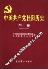 中国共产党桂阳历史  第1卷  1921-1949 封面