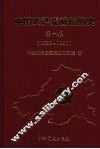 中国共产党威信历史  第1卷  1928-1950 封面