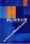 酒店服务心理 封面