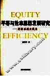平等与效率思想发展研究  经济思想史视角 封面