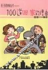 100道回家的理由 封面