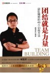 团结就是力量  团队精神的49个训练方法 电子书封面