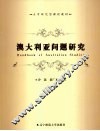 澳大利亚问题研究 封面