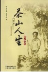 茶山人生 电子书封面