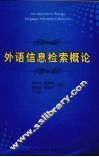 外语信息检索概论 封面