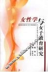 女性学与女子教育研究 封面