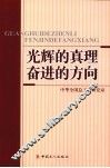 光辉的真理  奋进的方向 封面
