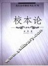 校本论 封面