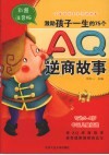 激励孩子一生的75个AQ逆商故事  全彩注音版 封面