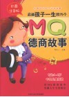 启迪孩子一生的75个MQ德商故事  全彩注音版 封面