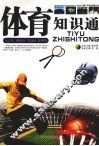 体育知识通 封面