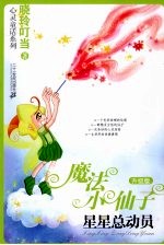 魔法小仙子  星星总动员升级版 封面