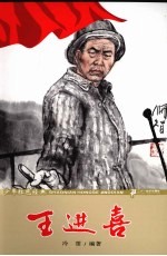 少年红色经典  王进喜 封面