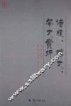 谱牒、碑文、祭文赏析 封面