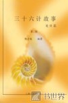 三十六计故事  处世篇 封面