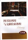 图书馆利用与文献检索教程  社科版 封面