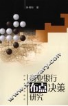 商业银行布点决策研究 封面