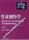 骨盆创伤学 封面