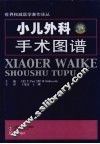 小儿外科手术图谱 封面