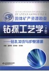 钻探工艺学  下  钻孔冲洗与护壁堵漏 封面