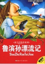 鲁滨孙漂流记 封面