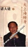 大上海转身  诸大建学术日记  2007 电子书封面