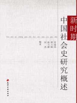 新时期中国社会史研究概述 封面