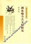 湖北地方古文献研究 封面